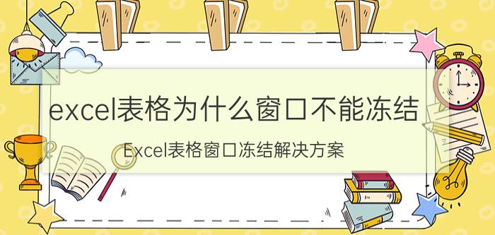 excel表格为什么窗口不能冻结 Excel表格窗口冻结解决方案